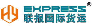 义乌联报国际货运代理有限公司